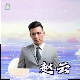 赵云