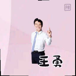王勇