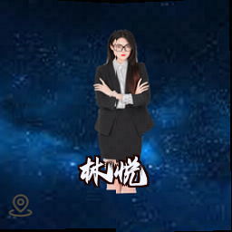 林悦